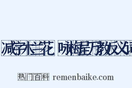 减字木兰花·咏梅呈万教反义词是什么意思的图片